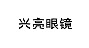 興亮眼鏡